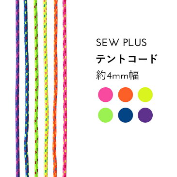 【在庫限り】※5個(50cm)以上からご注文下さい※ SEW PLUS 蛍光カラー テントコード 約4mm幅 10cm単位価格 | ポリエステルコード ひも ハンドメイド 手芸 手作り アウトドア