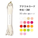 アクリルコード 太さ5mm × 3mパック 全37色 暖色 ピンク/オレンジ/グリーン/白系 | ひも 紐 巾着 お着替え袋 工作 お弁当袋 FULL×FULL...