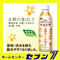 ヘルシア 五穀めぐみ茶 500ml×24本 特定保健用食品 トクホ 