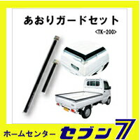 あおりガ-ドセット TK-200 大自工業 [荷台のふちをガ-ド 幌 ほろ 滑り止め ショック軽減 トラック 荷台 シ-ト トラック 用品 軽トラック用 あおりガ-ド メルテック]