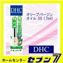 オリーブバージンオイル SS (7ml) DHC 2