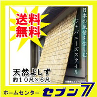 【送料無料】 天然素材のよしず　10尺×6尺　（高さ約300cm×巾約180cm）