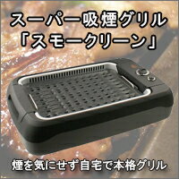 【ホットプレート】　スーパー吸煙グリル　スモークリーン　DSK0001 【送料無料】（11月上旬入荷予定）【RCP】