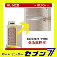 アルインコ 玄米専用貯蔵庫用 中間棚 HCT06 HCR06E用 [仕切り棚]【メーカー直送：代引き不可】
