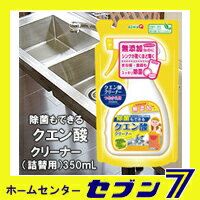 除菌もできるクエン酸クリーナー つめかえ用 (350ml) niwaQ