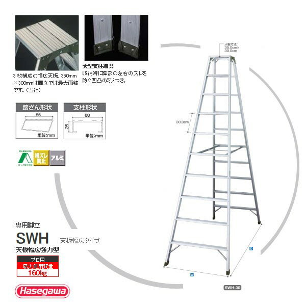 長谷川工業 脚立 9段 SWH-27 天板幅広強力型 専用脚立 アルミ (法人様限定) [はしご ハシゴ 梯子 hasegawa ハセガワ はせがわ swh27] 3