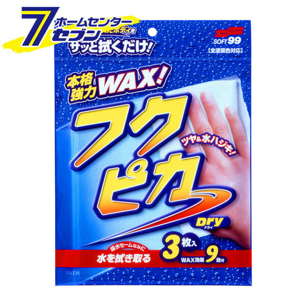 Rakuten - ソフト99 フクピカドライ （3枚入） 00484 [拭き取りボディ クロス ふきん タオルWAX ツヤ 水はじき 洗車用品 車用 カー用品 SOFT99]
