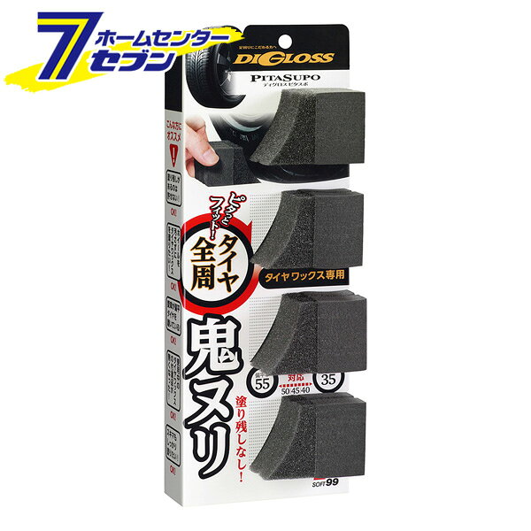 「SOFT99 ソフト99 ディグロス ピタスポ　（4個入） 02097」は株式会社ホームセンターセブンが販売しております。メーカーSOFT99品名ソフト99 ディグロス ピタスポ　（4個入） 02097 サイズ-重量49g商品説明リムの隙間にもピタッ！扁平タイヤもホイールを汚すことなく施工できます。Vカットを施したグリップ部と、ウレタン部の2層構造で作業性もバツグンです。様々なタイヤワックスにお使いいただけます。■内容：4個■成分・材質：PE、PUR■保管及び廃棄方法・使用後は中性洗剤でよく洗い、水気を切ってじゅうぶん乾燥させてから保管する。・火気の近くや直射日光の当たる所、高温になる所には保管しない。・廃棄の際は各自治体の指示に従って廃棄する。※パッケージ、デザイン等は予告なく変更される場合があります。※画像はイメージです。商品タイトルと一致しない場合があります。《タイヤワックス専用スポンジ タイヤワックス用品 タイヤ全周 境目 鬼ヌリ ギリギリ Vカット タイヤ 洗車用品 ムラなく仕上げ 塗りやすい 洗車 車用 カー用品》PSマークの種類：なし商品区分：洗車用品原産国：日本広告文責：株式会社ホームセンターセブンTEL：0978-33-2811