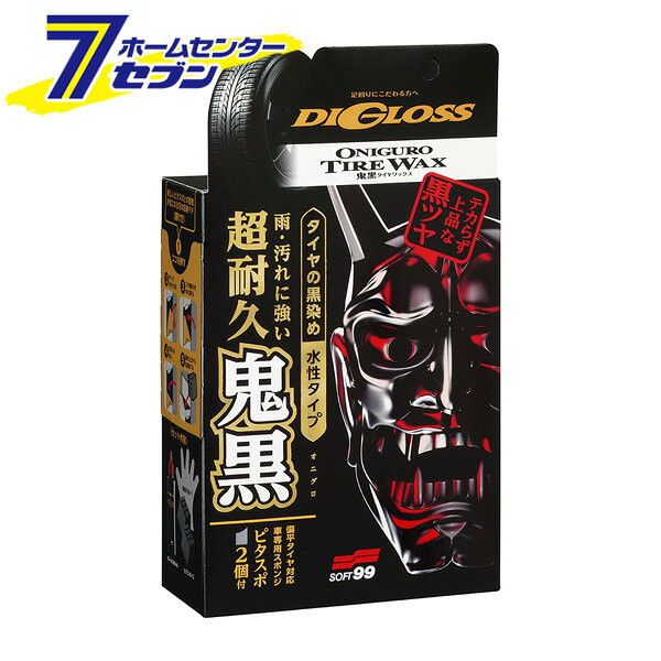 「SOFT99 ソフト99 ディグロス 鬼黒 タイヤワックス　200ml 02099」は株式会社ホームセンターセブンが販売しております。メーカーSOFT99品名ソフト99 ディグロス 鬼黒 タイヤワックス　200ml 02099 サイズ-重量280g商品説明●鬼のような耐久性能を発揮！●カーボンブラック×ブラックシャインカルナバで、タイヤを“鬼”長く“黒々”させるタイヤワックス。●●愛車やホイールが引き立つ、テカらないシックで上品な黒ツヤが約2か月以上持続する超耐久性能は雨にも強く、UVや汚れからタイヤを守り、白化や赤茶けるのを防止します。石油系溶剤不使用で、イヤなニオイが少ない水性タイプ。●ホイールやボディに飛び散ることなく、ホイールとの境目ギリギリまできっちり塗れるタイヤワックス専用「ピタスポ」付属。●約2ヶ月以上※にわたり、雨・UV汚れからタイヤを守り、美しい黒艶を維持します。当社試験による。●水性タイプのブラックリキッド処方。ベタつかず、砂などの汚れの抱き込みを防ぎます。■内容：200ml■成分・材質：ワックス、ウレタン系合成樹脂 カーボンブラック、カルナバロウ、水溶性溶剤■保管及び廃棄方法・保管の際は密栓し、 直射日光の当たる所や40℃以上になる所、 凍結する所を避け、倒れないように立てて保管する。・使用後のスポンジは中性洗剤でよく洗い、水気を切ってじゅうぶん乾燥させてから保管する。・廃棄の際は中身を使い切ってから自治体の指導に従って捨てる。※パッケージ、デザイン等は予告なく変更される場合があります。※画像はイメージです。商品タイトルと一致しない場合があります。《超耐久 タイヤコーティング テカらない 上品な黒ツヤ 水性タイプ タイヤ 洗車用品 車用 カー用品》PSマークの種類：なし商品区分：クリーナーケミカル原産国：日本広告文責：株式会社ホームセンターセブンTEL：0978-33-2811