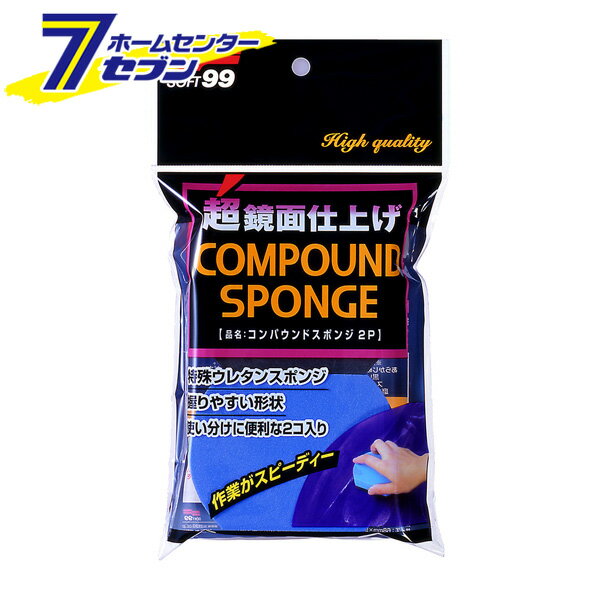 ソフト99 コンパウンドスポンジ 2個入り 04096 [洗車スポンジ バフ仕上 研磨作業 仕上げスポンジ ウレ..
