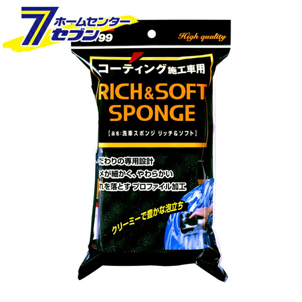 ソフト99 洗車スポンジ リッチ&ソフト コーティング施工車用 1個 04155 [2個入り バフ仕上 研磨作業 仕上げスポンジ ウレタンフォーム 洗車 ボディ 洗車用品 車用 カー用品 SOFT99]