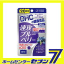 DHC 速攻ブルーベリー 20日分 40粒 DHC 