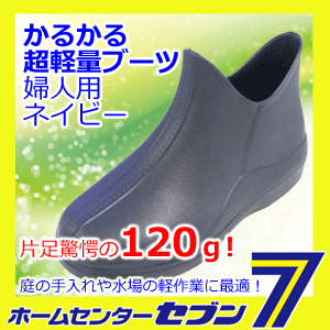 婦人用 ショートタイプ 超軽量ブーツ フットウェア かるかる EVA HM-9044 ネイビー...