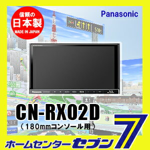 送料無料】 パナソニック カーナビ CN-RX02D（180mmコンソール用 