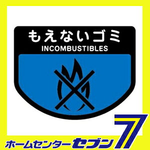 ダストボックス用表示シール 分別シールA もえないゴミ SA-14 山崎産業 [ゴミ 分別 分別シール シール ステッカー ダストボックス ] [2]