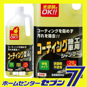 【ポイント5倍】コーティング施工車用シャンプー 2L J-117 ジョイフル [J117 洗車 自動車 お手入れ 掃除]【ポイントUP:2018年7月27日am10時00分〜8月1日pm23時59分】