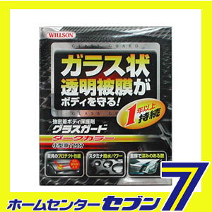 グラスガード ダークカラー 小型車用 ウイルソン [カー用品 ボディケア 撥水 コー...