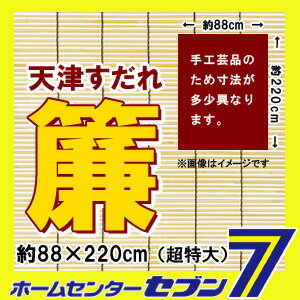 天津すだれ(超特大) 約_幅x高:88x220cm [簾 スダレ サンシェード 遮光 インテリア ...