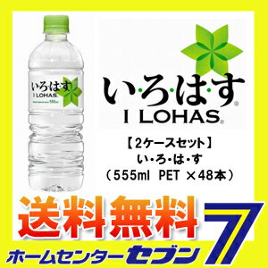 【い・ろ・は・す】 555ml 48本 PET コカ・コーラ 【2ケースセット】[いろはす コカコーラ ドリンク 飲料・ソフトドリンク]