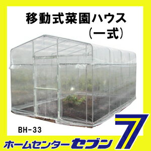 ビニールハウス　移動式菜園ハウス 一式　BH-33 南栄工業 [園芸ハウス 温室 農業　家庭菜園　ビニール温室] 2