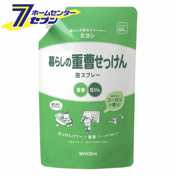 暮らしの重曹せっけん泡スプレー スパウト 詰替 600ml [バス洗剤 キッチン洗剤 クリーナー ナチュラルクリーニング 液体洗剤 掃除用洗剤 台所洗剤 詰め替え用 詰替え ミヨシ石鹸]