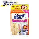 ムシューダ 防虫カバー 1年間有効 コート・ワンピース用 6枚入 [防虫剤 カバータイプ クローゼット 衣類用 1年間有効 ニオイがつかない 防カビ 虫食い予防...