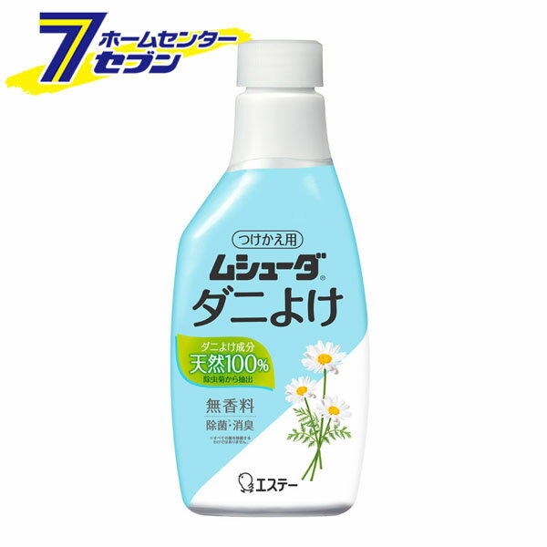 ムシューダ ダニよけ つけかえ 220ml [詰替え 詰め替え 取り換え 防虫剤 スプレータイプ 虫よけ 無香料 合成殺虫成分不使用 エステー](3)