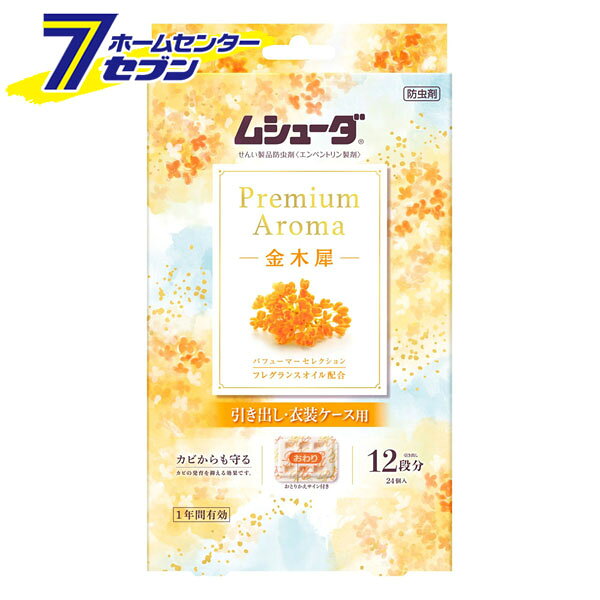 「エステー ムシューダ プレミアムアロマ 1年間有効 引き出し・衣装ケース用 金木犀 24個入 」は株式会社ホームセンターセブンが販売しております。メーカーエステー品名ムシューダ プレミアムアロマ 1年間有効 引き出し・衣装ケース用 金木犀...