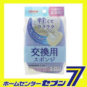 バスライト交換用スポンジ　BLA2　 アイセン aisen [浴槽掃除　風呂掃除　壁掃除　替えブラシ　替えスポンジ]