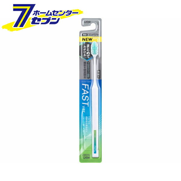 オクチューン OCH-TUNE ハブラシ FAST 1本 （色は選べません） [薄型 コンパクト 極細毛 オーラルケア 歯ブラシ はぶらし まとめてみがける てきぱき効率派 ライオン LION]