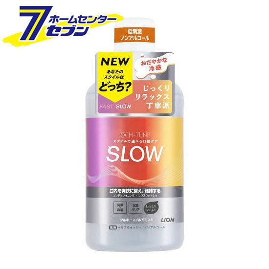 「ライオン LION オクチューン OCH-TUNE マウスウォッシュ SLOW シルキーマイルドミント 600ml 」は株式会社ホームセンターセブンが販売しております。メーカーライオン LION品名オクチューン OCH-TUNE マウスウォッシュ SLOW シルキーマイルドミント 600ml サイズ-重量682商品説明●歯のみがき方・みがく時間・気分や好みなどの”スタイル”で選べる口腔ケア OCH-TUNE（オクチューン）。●「てきぱき・リフレッシュ・効率派」のあなたにはFAST、「じっくり・リラックス・丁寧派」のあなたにはSLOW。それぞれのスタイルに合わせて設計されたアイテムをラインアップ。●「OCH-TUNEマウスウォッシュ SLOW」は、しっとりマイルドな使い心地で、ゆったりケア。おだやかな冷感でさわやかに整う薬用マウスウォッシュ。（1）低刺激タイプで、しっとりマイルドな使い心地だから、ゆったりとすすげる。使用後は、おだやかな冷感で、お口さわやかに。（2）口内を爽快に整え、維持する「コンディショニング設計」：歯みがきでは届きにくい口内すみずみまで洗浄。口内を爽快に整え、維持します。薬用成分が原因菌を殺菌し、口臭を防ぎます。さらに抗菌バリアで菌を長時間寄せ付けない。効能効果：口臭の防止、口中浄化、口中を爽快にする。（3）天然ミント配合。おだやかな冷感でなめらかな「シルキーマイルドミント香味」。●低刺激ノンアルコールタイプ。■成分湿潤剤…グリセリン、PG、ソルビット液、DPG可溶化剤…POE(60)硬化ヒマシ油保存剤…安息香酸NapH調整剤…クエン酸Na、クエン酸香味剤…香料(シルキ—マイルドミントタイプ)、スクラロース薬用成分…ラウロイルサルコシンNa、イソプロピルメチルフェノール基剤…トリ(カプリル・カプリン酸)グリセリル乳化剤…POE硬化ヒマシ油■内容量：600ml※パッケージ、デザイン等は予告なく変更される場合があります。※画像はイメージです。商品タイトルと一致しない場合があります。《医薬部外品 マウスウォッシュ 洗口液 デンタルリンス ノンアルコールタイプ オーラルケア 液体タイプ 口臭対策 口中浄化 じっくり丁寧派》商品区分：原産国：日本広告文責：株式会社ホームセンターセブンTEL：0978-33-2811