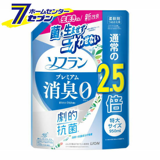 ソフラン プレミアム消臭 柔軟剤 ホワイトハーブアロマ つめかえ用 特大 950ml [詰替 詰め替え 大容量 洗濯用品 消臭 静電気防止効果 部屋干し 夜干し 生乾き 抗菌 ふんわり 防臭 抗菌 静電気予防 衣類用 ライオン LION]