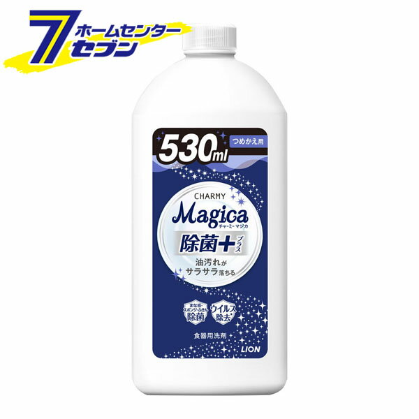 チャーミー マジカ 食器用洗剤 除菌＋ つめかえ用 530ml [詰替 詰め替え CHARMY Magica 台所洗剤 スポンジ除菌 ウイルス除去 食器洗い洗剤 ライオン LION]