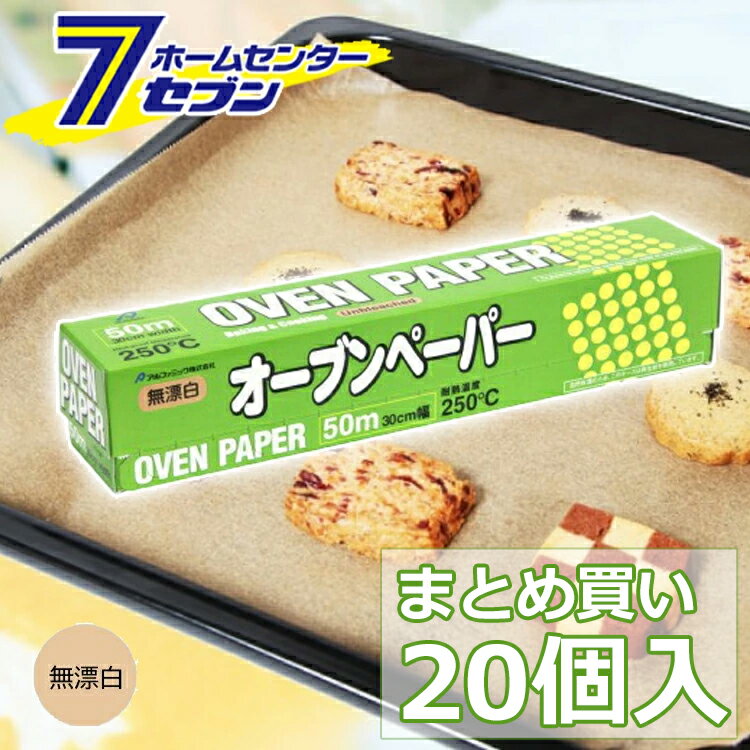 オーブンペーパー 無漂白 30cm×50m ケース販売 20個入 [クッキングシート 落し蓋 お菓子 料理 調理道具..