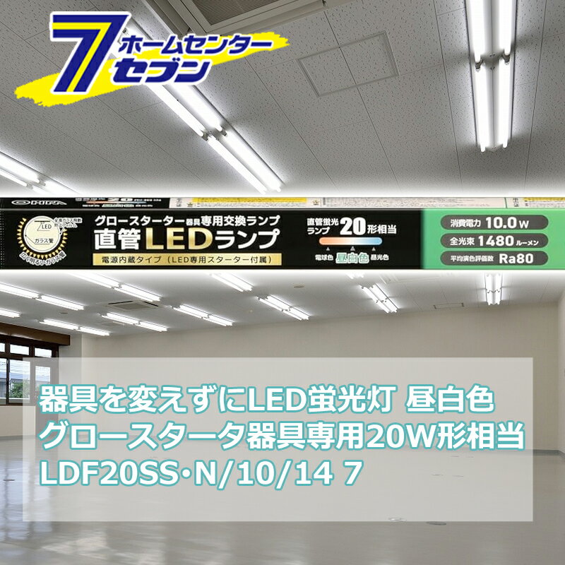 器具を変えずにLED蛍光灯 直管LEDランプ 20形相当 G13 昼白色 グロースターター器具専用 片側給電仕様 [品番]06-4911 LDF20SS・N/10/14 7 [照明器具 電球交換 工事不要 本体器具交換不要 直管蛍光灯をledに変える オーム電機]