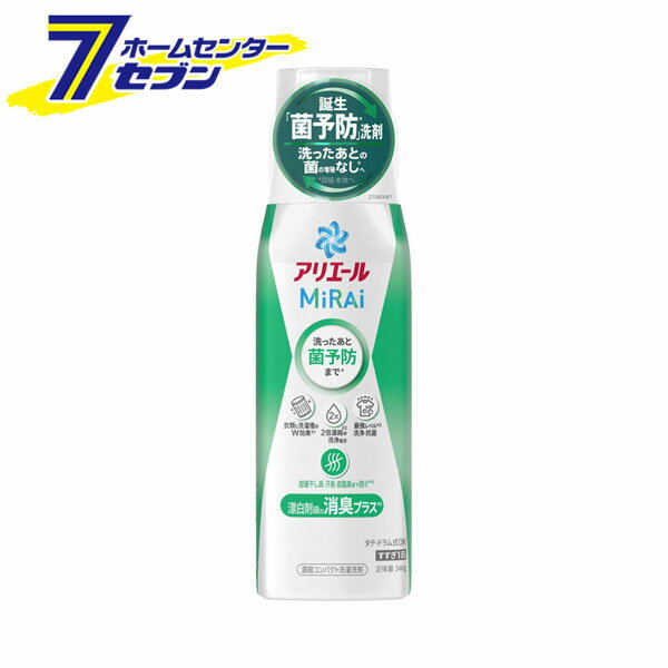 アリエール ミライ MiRAi 消臭プラス 本体 340g [洗濯用品 洗濯用洗剤 液体洗剤 漂白剤級の消臭プラス 部屋干し臭 汗臭 皮脂臭 衣類用 P&G]