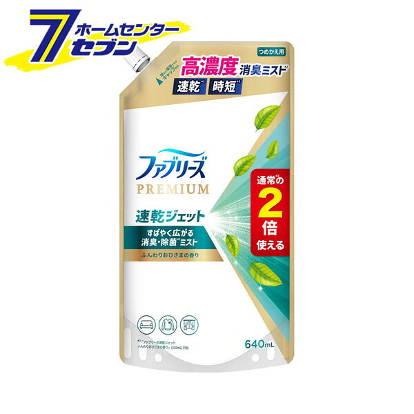 「P&G ファブリーズ 速乾ジェット ふんわりおひさまの香り 詰替 特大サイズ 640ml 」は株式会社ホームセンターセブンが販売しております。メーカーP&G品名ファブリーズ 速乾ジェット ふんわりおひさまの香り 詰替 特大サイズ 640ml サイズ-重量662g商品説明●すばやく広がる消臭・除菌ミスト●高濃度消臭ミストで消臭+速乾、しかも除菌●アルコール成分+配合●ウイルス除去成分配合●肌に触れる衣類やお子さまのいる家庭での使用もOK●マットレス、寝具、ソファやカーペットなどに。■成分：消臭成分、除菌成分■内容量：640ml※パッケージ、デザイン等は予告なく変更される場合があります。※画像はイメージです。商品タイトルと一致しない場合があります。《febreze 消臭スプレー ミストスプレー 除菌スプレー 布用 詰め替え つめかえ 大容量》商品区分：原産国：日本 ベトナム広告文責：株式会社ホームセンターセブンTEL：0978-33-2811