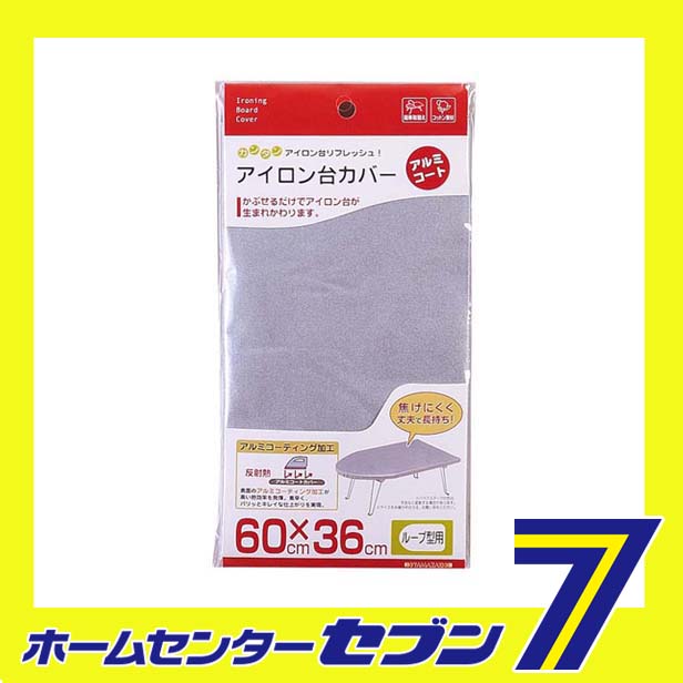 アイロン台カバー ループ型用 スペアカバー アルミコート 山崎実業[貼り替え 焦げ...