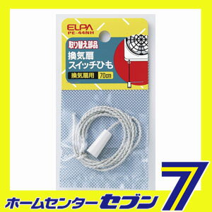 換気扇 スイッチ紐 PE-44NH ELPA ...の紹介画像2