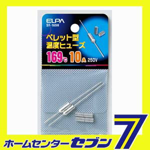 ペレットヒューズ169度 SF-169H ELPA [ヒューズ]