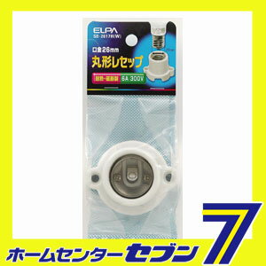 丸型レセップ SB-2617H(W) ELPA [ソケット シーリング]