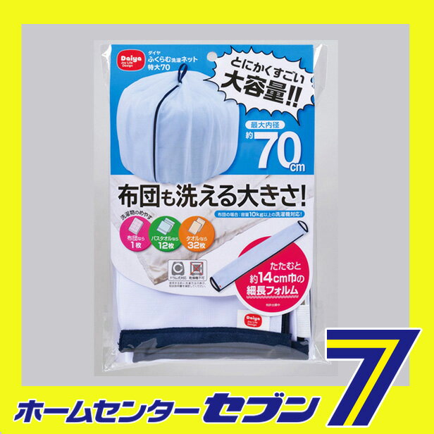 ふくらむ洗濯ネット特大70 ホワイト ダイヤコ...の紹介画像2