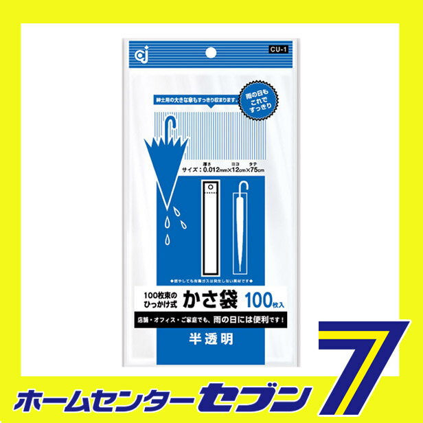 CU-1　ひっかけ式かさ袋　半透明　100枚入 ケミカルジャパン [日用品 季節用品 雨対策 レイングッズ 傘袋　梅雨商品　雨グッズ　傘グッズ] 2