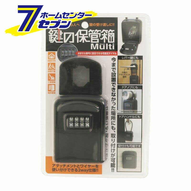 「ベスト 鍵の保管箱 マルチ 黒 1個入 」は株式会社ホームセンターセブンが販売しております。メーカーベスト品名鍵の保管箱 マルチ 黒 1個入 サイズ-重量417g商品説明●直接受け渡しができない相手でも鍵を共有できます。●何度でもお好きな番号に設定できる可変式ダイヤルです。●そのままドアノブ・グリップ錠・面格子・配管などに取り付け可能です。●付属のアタッチメントを付ければ、レバー錠にも対応可能です。●ワイヤーでの取り付けだけでなく、付属のビスで壁付けも可能です。●コンパクトなボディで邪魔になりません。■材質:本体部:アルミダイヤル部:亜鉛ダイカストワイヤー部:鉄・塩化ビニールアタッチメント:ABS樹脂・鋼板■本体サイズ:98mmX79mm■ワイヤー内幅:約60mm■アタッチメント全長:約105mm■壁付用部品:PCプラグX4、取付ビスX4、ワイヤー差込部穴隠しキャップX2■収納できる鍵の最大サイズ:横35mm以内、長さ75mm以内※鍵の厚みにより収納できない場合があります。※パッケージ、デザイン等は予告なく変更される場合があります。※画像はイメージです。商品タイトルと一致しない場合があります。《鍵受け渡し 工事現場 物件管理 鍵付きボックス》PSマークの種類：なし商品区分：原産国：中国広告文責：株式会社ホームセンターセブンTEL：0978-33-2811
