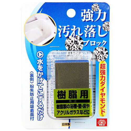 強力汚れ落しブロック 樹脂用 藤原産業 [水垢 ウロコ取り シンク 浴槽 壁 床 アクリルガラス 研磨 磨き]