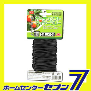 ガーデンソフトワイヤーフリー ブラック2.5mmX10m 藤原産業 [園芸用品 園芸農業資...