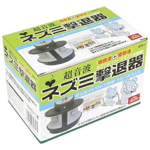 【ポイント10倍】ネズミ撃退器 STP-1 藤原産業 [園芸用品 忌避剤]【ポイントUP:202...