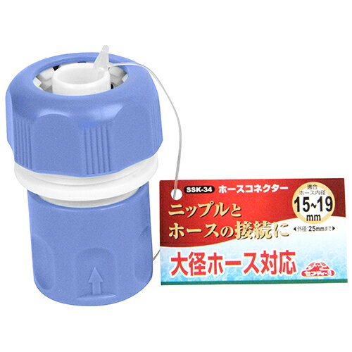 ホームセンターセブンのホースコネクター SSK-34 藤原産業 [園芸用品 散水用品 散水パーツ]｜アングル3