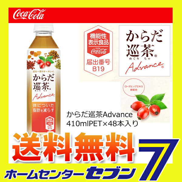 【2ケースセット】からだ巡茶Advance 410mlPET コカ・コーラ [ケース販売 コカコーラ ドリンク 飲料 ソフトドリンク] 2