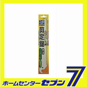 剪定鋸 240替刃 ヤマキチ [ノコギリ のこぎり 鋸]